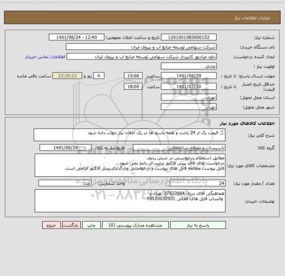 استعلام قیمت یک ار 24 باشد و همه پاسخ ها در یک اعلان نیاز جواب داده شود 

کارت PLC جوکی پمپ گاورنر