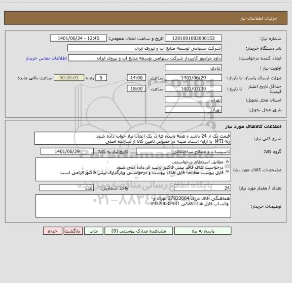 استعلام قیمت یک ار 24 باشد و همه پاسخ ها در یک اعلان نیاز جواب داده شود 
رله MTI  با ارایه اسناد مثبته در خصوص تامین کالا از سازنده اصلی