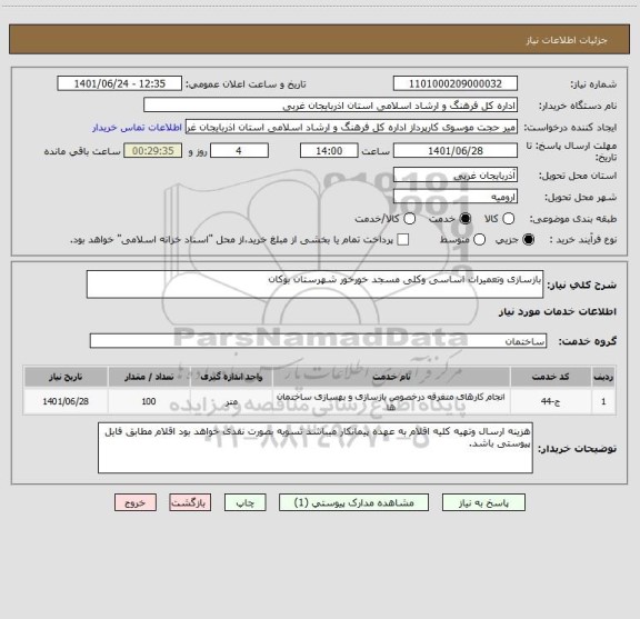 استعلام بازسازی وتعمیرات اساسی وکلی مسجد خورخور شهرستان بوکان