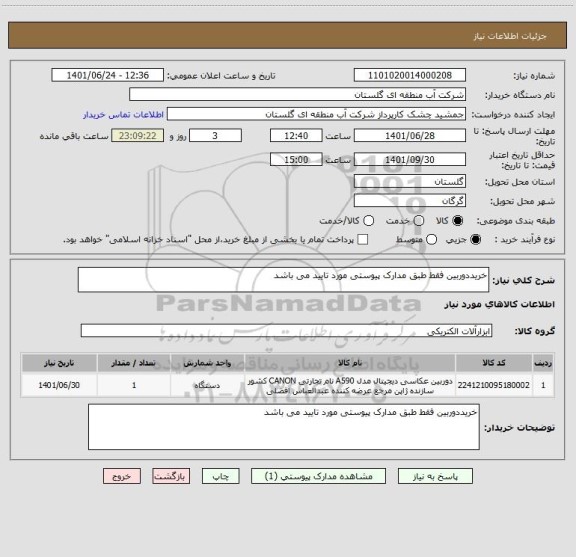 استعلام خریددوربین فقط طبق مدارک پیوستی مورد تایید می باشد