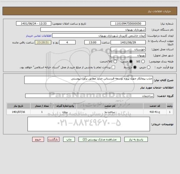 استعلام جذب پیمانکار جهت پروژه توسعه قبرستانن جدید مطابق برآورد پیوستی