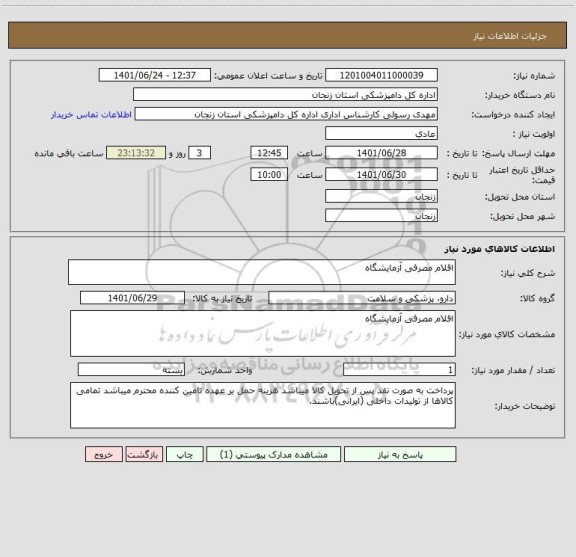 استعلام اقلام مصرفی آزمایشگاه