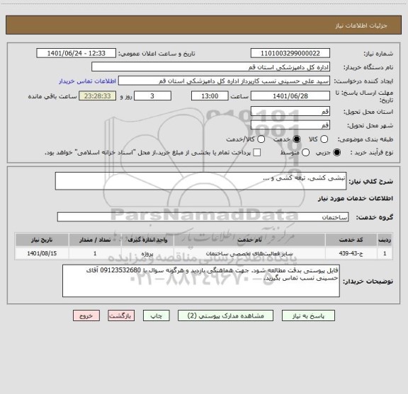 استعلام نبشی کشی، تیغه کشی و ...