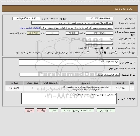 استعلام مرمت اضطراری قنات