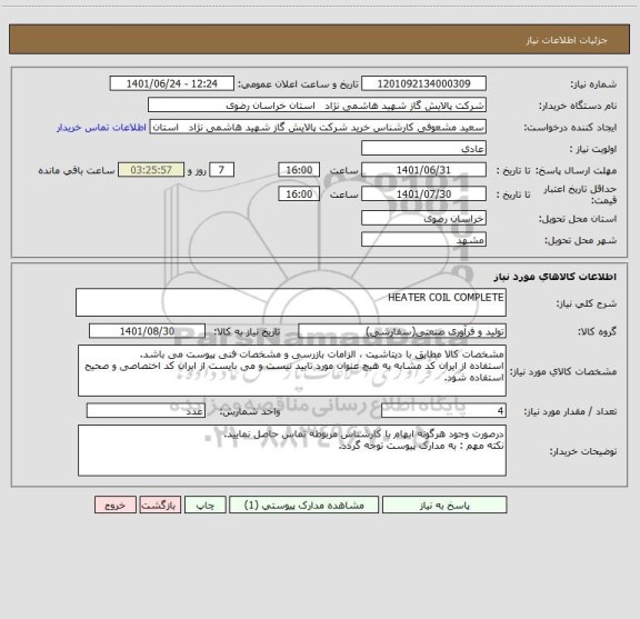 استعلام HEATER COIL COMPLETE