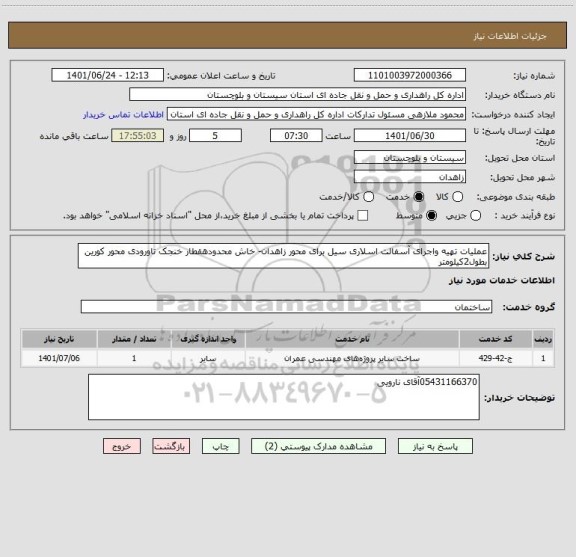 استعلام عملیات تهیه واجرای آسفالت اسلاری سیل برای محور زاهدان- خاش محدودهقطار خنجک تاورودی محور کورین بطول2کیلومتر