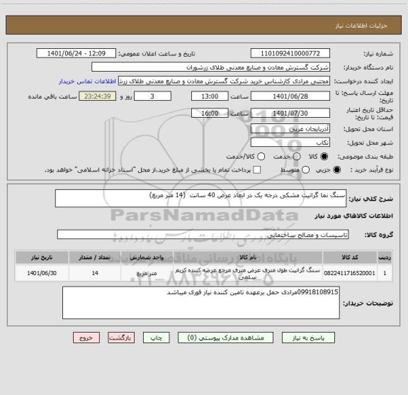 استعلام سنگ نما گرانیت مشکی درجه یک در ابعاد عرض 40 سانت  (14 متر مربع)