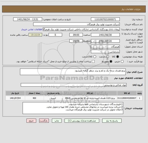 استعلام برنج هندی درجه یک و نام و برند درنظر گرفته نمیشود