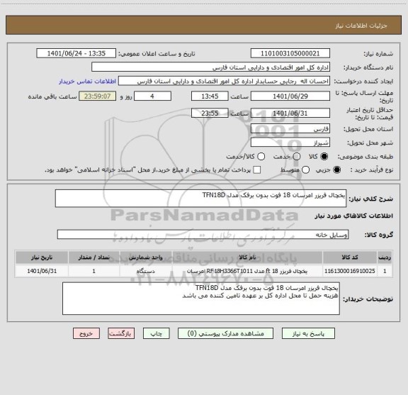 استعلام یخچال فریزر امرسان 18 فوت بدون برفک مدل TFN18D