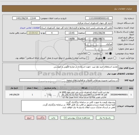 استعلام تجدید استعلام خرید نوار تیپ  جهت استفاده در مزارع الگویی و آموزشی
