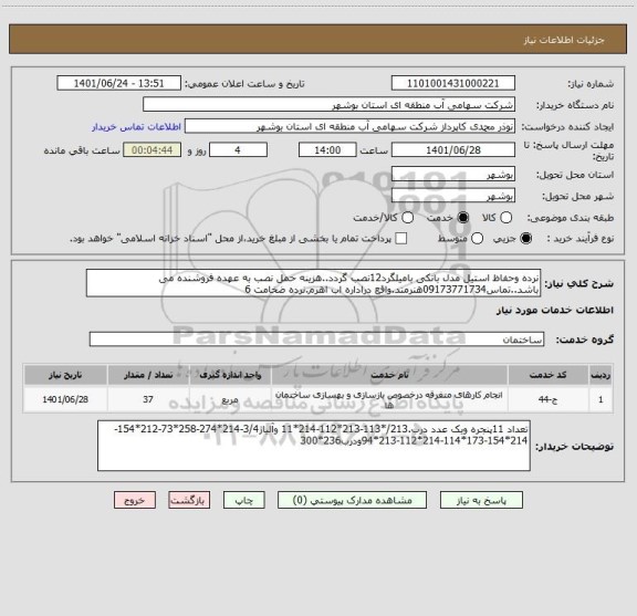 استعلام نرده وحفاظ استیل مدل بانکی بامیلگرد12نصب گردد..هزینه حمل نصب به عهده فروشنده می باشد..تماس09173771734هنرمند.واقع دراداره اب اهرم.نرده ضخامت 6