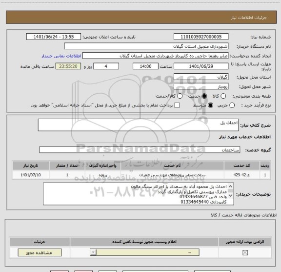 استعلام احداث پل