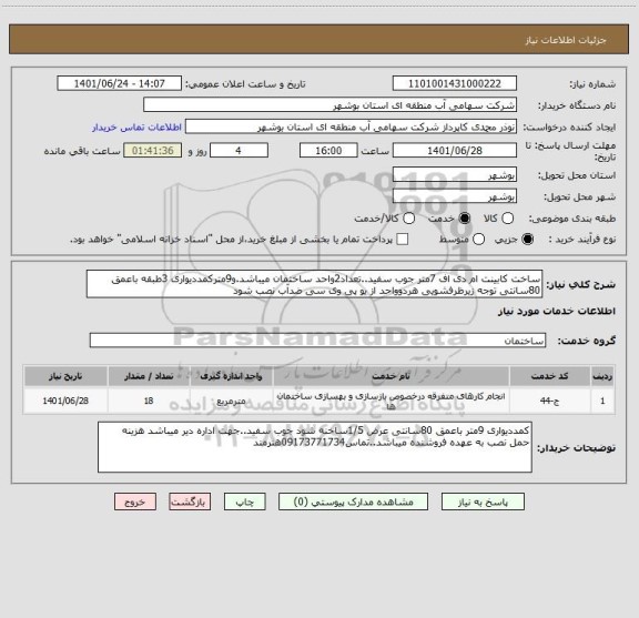 استعلام ساخت کابینت ام دی اف 7متر جوب سفید..تعداد2واحد ساختمان میباشد.و9مترکمددیواری 3طبقه باعمق 80سانتی توجه زیرظرفشویی هردوواحد از یو پی وی سی ضدآب نصب شود