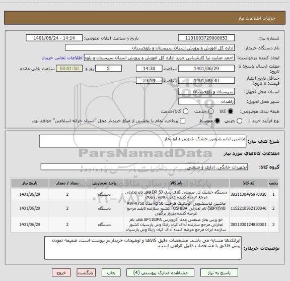 استعلام ماشین لباسشویی خشک شویی و اتو بخار
