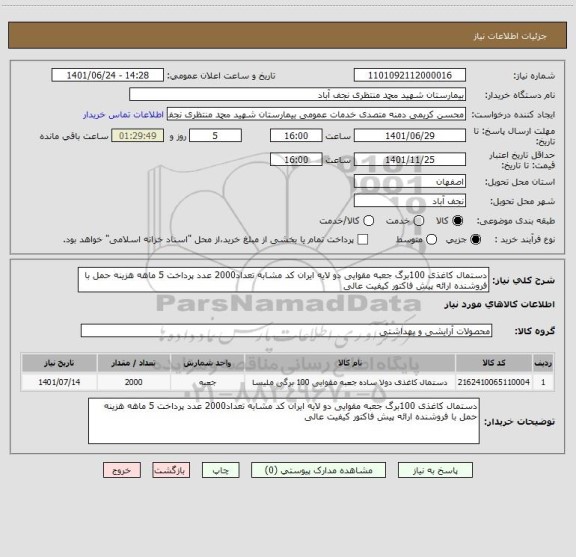 استعلام دستمال کاغذی 100برگ جعبه مقوایی دو لایه ایران کد مشابه تعداد2000 عدد پرداخت 5 ماهه هزینه حمل با فروشنده ارائه پیش فاکتور کیفیت عالی