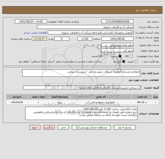 استعلام اصلاح و بازسازی حوضچه شیرآلات شهر بلداجی - شهرستان بروجن