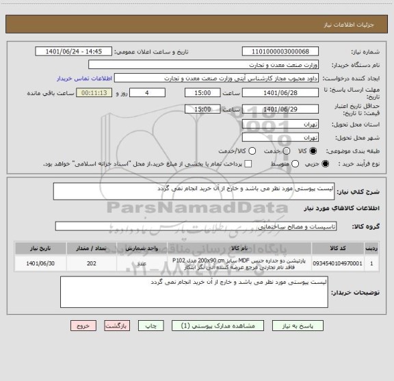 استعلام لیست پیوستی مورد نظر می باشد و خارج از آن خرید انجام نمی گردد