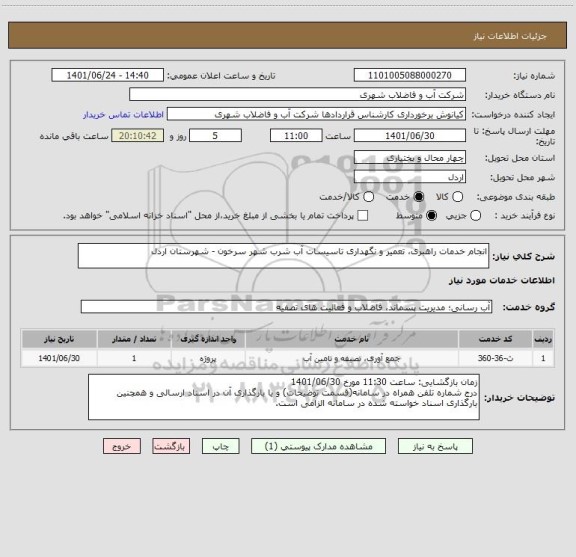 استعلام انجام خدمات راهبری، تعمیر و نگهداری تاسیسات آب شرب شهر سرخون - شهرستان اردل