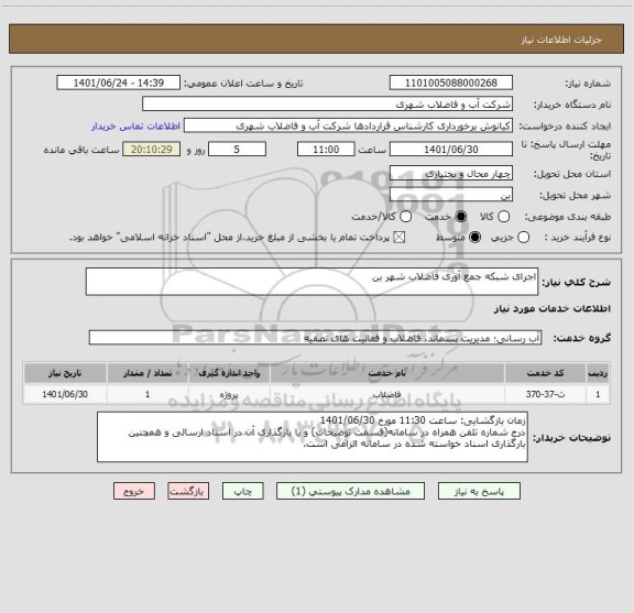 استعلام اجرای شبکه جمع آوری فاضلاب شهر بن