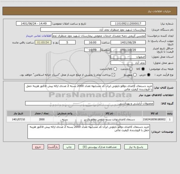 استعلام خرید دستمال کاغذی دوقلو نایلونی ایران کد مشابهه تعداد 2000 بسته 2 عددی ارائه پیش فاکتور هزینه حمل با فروشنده کیفیت عالی