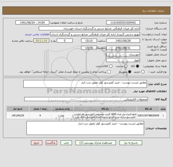 استعلام مطابق لیست پیوست - خرید کمپرسور کولر تحویل درب انبار