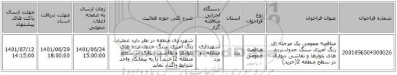 مناقصه، مناقصه عمومی یک مرحله ای رنگ آمیزی سنگ جدول،نرده های بلوارها و نقاشی دیواری در سطح منطقه 2(خرید)