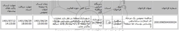 مناقصه، مناقصه عمومی یک مرحله ای اصلاح و ساماندهی روشنایی بوستان ها منطقه 2