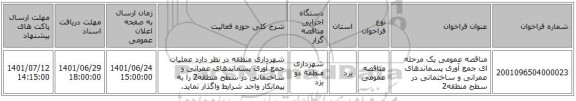 مناقصه، مناقصه عمومی یک مرحله ای جمع آوری پسماندهای عمرانی و ساختمانی در سطح منطقه2