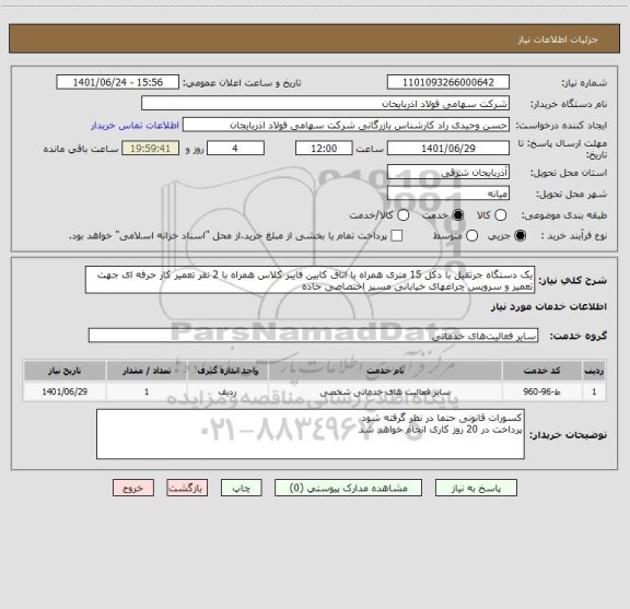 استعلام یک دستگاه جرثقیل با دکل 15 متری همراه با اتاق کابین فایبر کلاس همراه با 2 نفر تعمیر کار حرفه ای جهت تعمیر و سرویس چراغهای خیابانی مسیر اختصاصی جاده