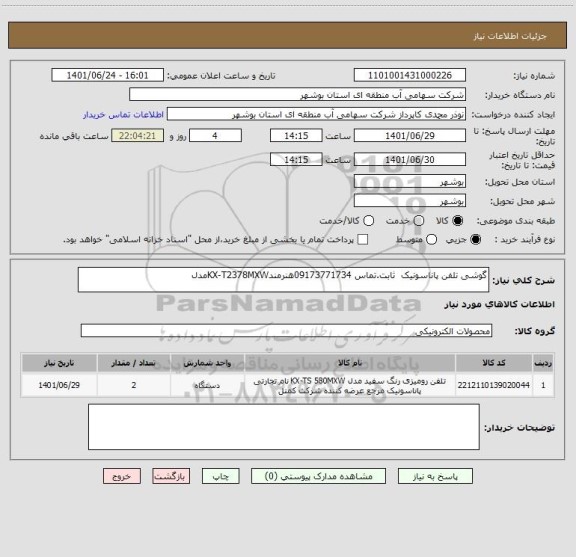 استعلام گوشی تلفن پاناسونیک  ثابت.تماس 09173771734هنرمندKX-T2378MXWمدل