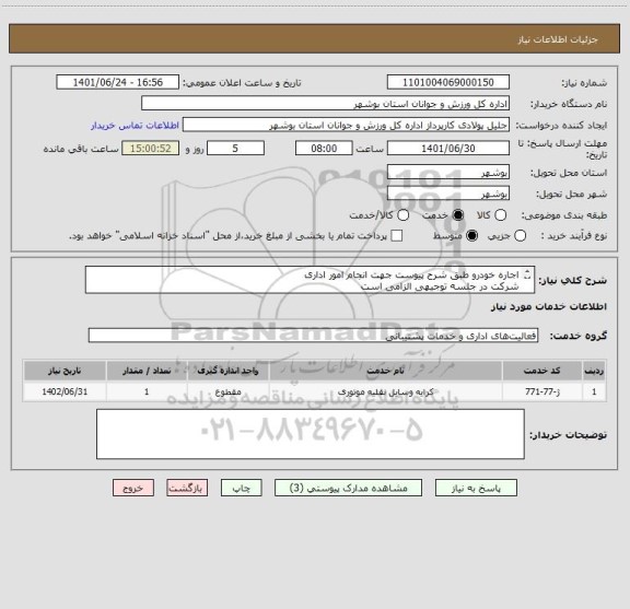 استعلام اجاره خودرو طبق شرح پیوست جهت انجام امور اداری
شرکت در جلسه توجیهی الزامی است
مدارک مورد نظر بارگذاری گردد
