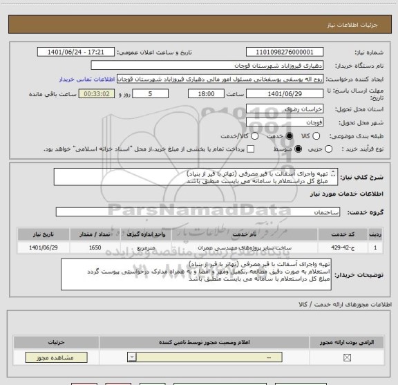 استعلام تهیه واجرای آسفالت با قیر مصرفی (تهاتر با قیر از بنیاد)
مبلغ کل دراستعلام با سامانه می بایست منطبق باشد
