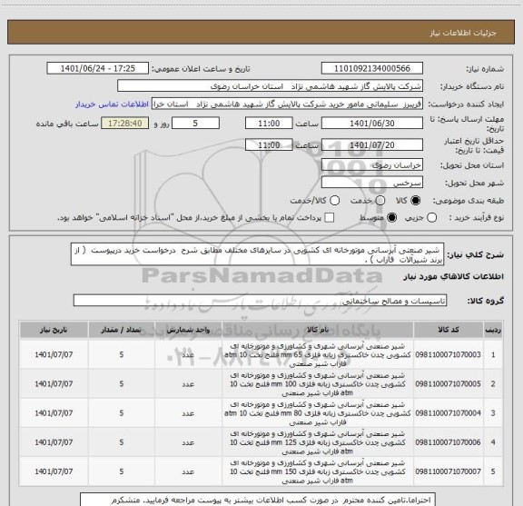 استعلام  شیر صنعتی آبرسانی موتورخانه ای کشویی در سایزهای مختلف مطابق شرح  درخواست خرید درپیوست  ( از برند شیرآلات  فاراب ) .