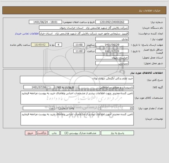 استعلام خرید لوازم یدکی آبگرمکن دیواری بوتان