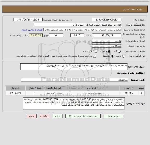 استعلام اجرای عملیات بهسازی طرح هادی روستاهای نهویه، ابوعسکر شهرستان قیروکارزین