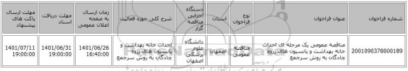 مناقصه، مناقصه عمومی یک مرحله ای احداث خانه بهداشت و پانسیون های رزوه چادگان به روش سرجمع