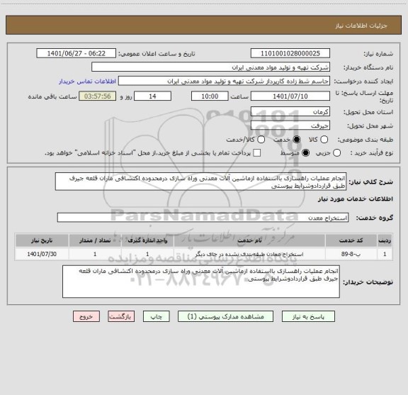 استعلام انجام عملیات راهسازی بااستفاده ازماشین آلات معدنی وراه سازی درمحدوده اکتشافی ماران قلعه جیرف طبق قراردادوشرایط پیوستی