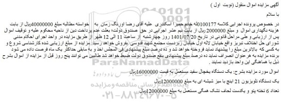 مزایده فروش یک دستگاه یخچال سفید مستعمل و..