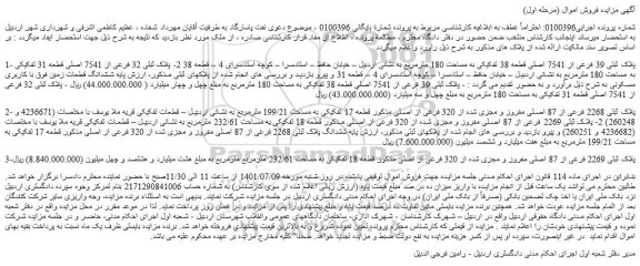 مزایده فروش پلاک ثبتی 39 فرعی از 7541 اصلی قطعه 38 تفکیکی به مساحت 180 مترمربع  