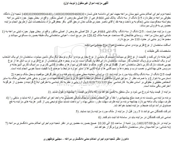 مزایده فروش  2/5 دانگ از سه دانگ  پلاک ثبتی 664 فرعی از 29 اصلی مفروض از اصلی  