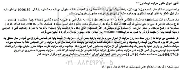 مزایده فروش یک دستگاه وانت نیسان2400  