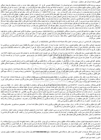 مزایده فروش عرصه و اعیان ملک تعرفه شده به پلاک ثبتی 162/6101  