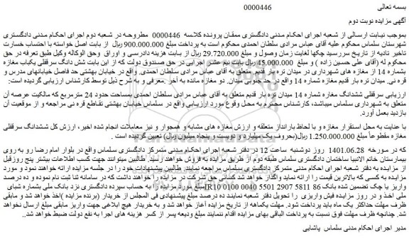 مزایده فروش سرقفلی ششدانگ مغاره شماره 14 میدان تره بار قدیم  