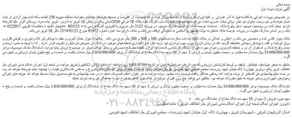 مزایده فروش یک باب کارگاه تحت پلاک 78 فرعی 2030اصلی