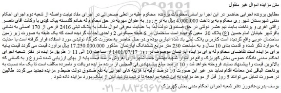 مزایده فروش ملک به پلاک ثبتی 2416 فرعی از 170 اصلی