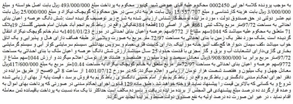 مزایده فروش شش دانگ عرصه و اعیان بنای احداثی به مساحت 97/72متر مربع پلاک ثبتی 861فرعی از اصلی 110قطعه 384تفکیکی