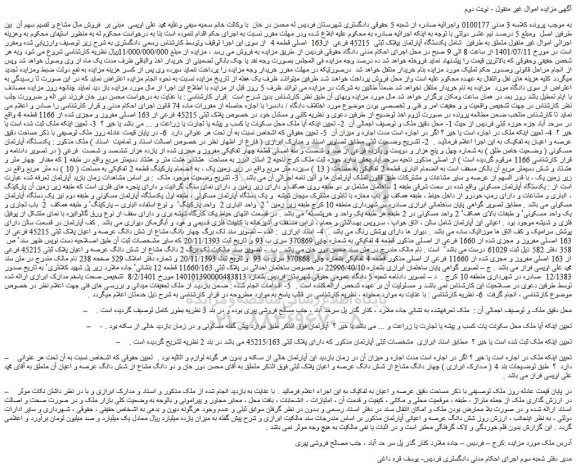 مزایده فروش یکدستگاه آپارتمان بپلاک ثبتی 45215 فرعی از163 اصلی قطعه 4
