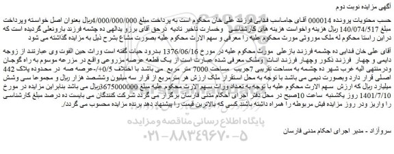 مزایده فروش یک قطعه عرصه مزروعی 