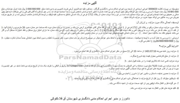 مزایده فروش دوباب مغازه در پلاک ثبتی 1712 فرعی از 1 اصلی