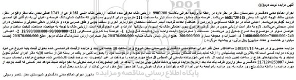 مزایده فروش ملک :ثبتی 281 فرعی از 1743 اصلی 